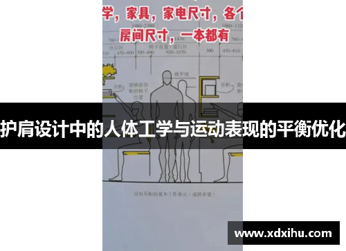 护肩设计中的人体工学与运动表现的平衡优化