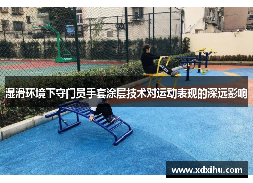 湿滑环境下守门员手套涂层技术对运动表现的深远影响