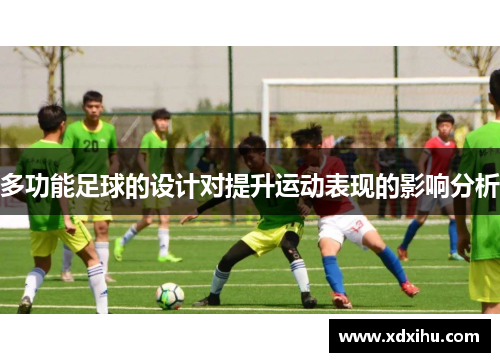 多功能足球的设计对提升运动表现的影响分析