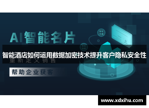智能酒店如何运用数据加密技术提升客户隐私安全性