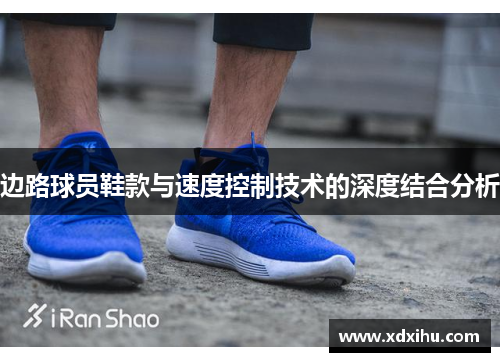 边路球员鞋款与速度控制技术的深度结合分析