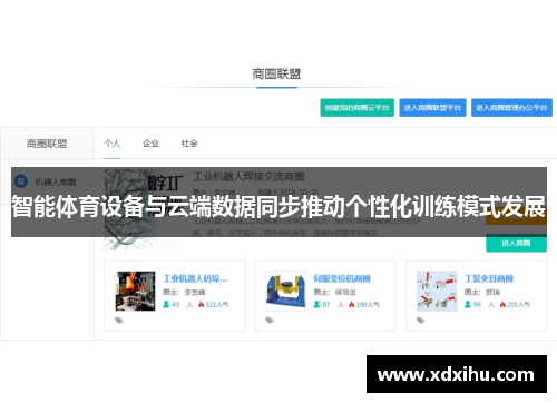 智能体育设备与云端数据同步推动个性化训练模式发展