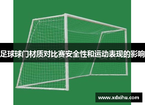 足球球门材质对比赛安全性和运动表现的影响