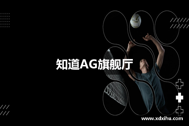 知道AG旗舰厅